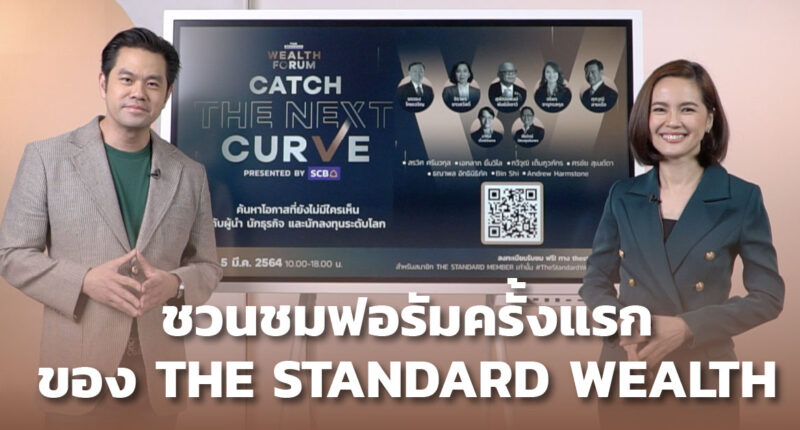 ชมคลิป: ชวนชมฟอรัมครั้งแรกของ THE STANDARD WEALTH