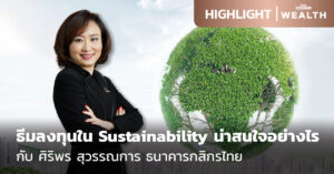 ธีมลงทุนใน Sustainability น่าสนใจอย่างไร