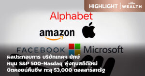 ผลประกอบการ บ.เทคฯ ยักษ์-บิตคอยน์คืนชีพ