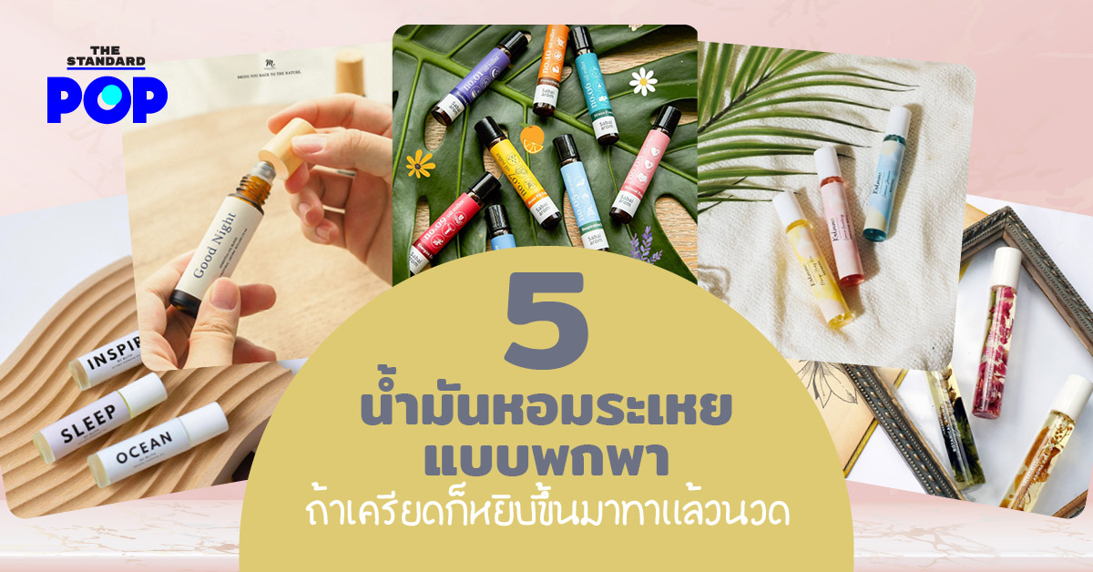 5 น้ำมันหอมระเหยแบบพกพา ถ้าเครียดก็หยิบขึ้นมาทาแล้วนวด