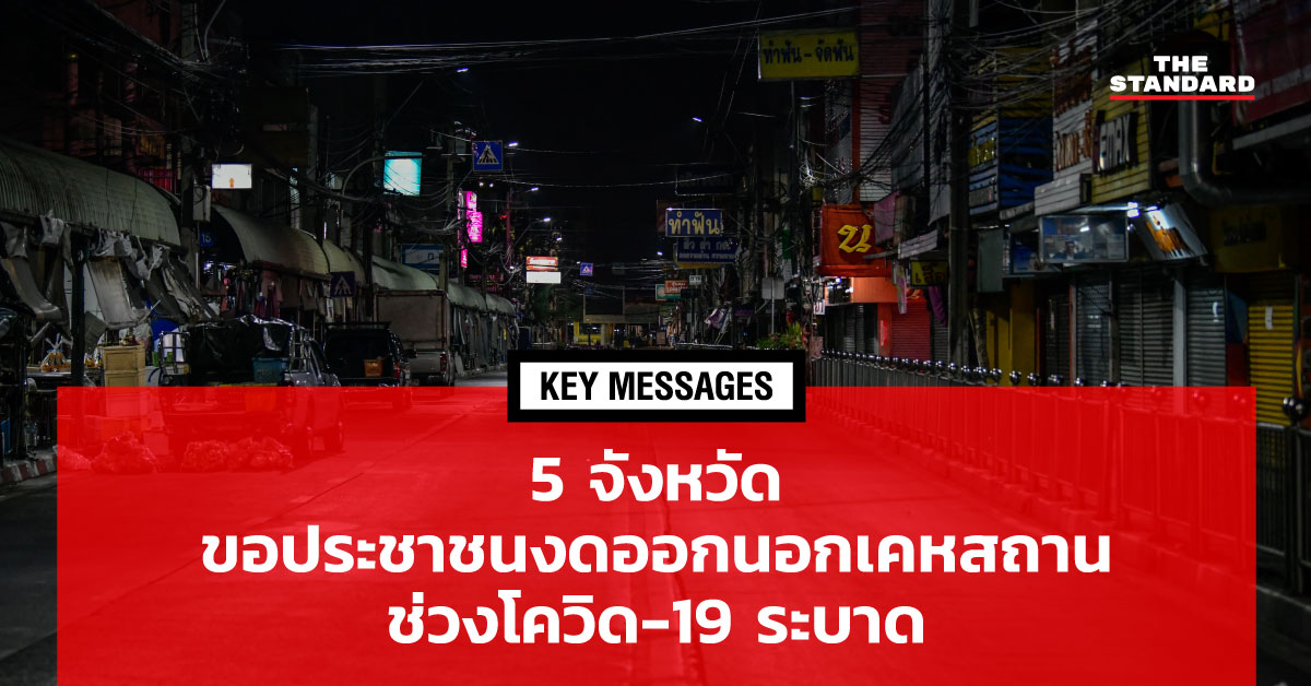 KEY MESSAGES: 5 จังหวัดขอประชาชนงดออกนอกเคหสถาน ช่วงโควิด-19 ระบาด