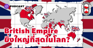 ทำไมจักรวรรดิอังกฤษ ถึงเคยยิ่งใหญ่ที่สุดในโลก