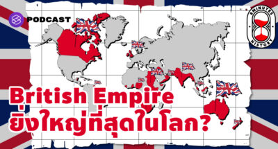 ทำไมจักรวรรดิอังกฤษ ถึงเคยยิ่งใหญ่ที่สุดในโลก