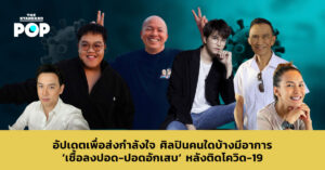 อัปเดตเพื่อส่งกำลังใจศิลปิน