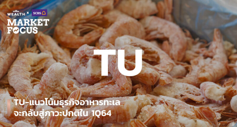 TU-แนวโน้มธุรกิจอาหารทะเลจะกลับสู่ภาวะปกติใน 1Q64
