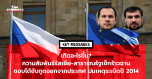 เกิดอะไรขึ้น? ความสัมพันธ์รัสเซีย-สาธารณรัฐเช็กร้าวฉาน ตอบโต้ขับทูตออกจากประเทศ ปมเหตุระเบิดปี 2014