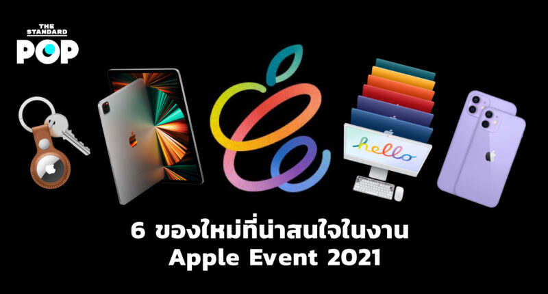 6 ของใหม่ที่น่าสนใจในงาน Apple Event 2021