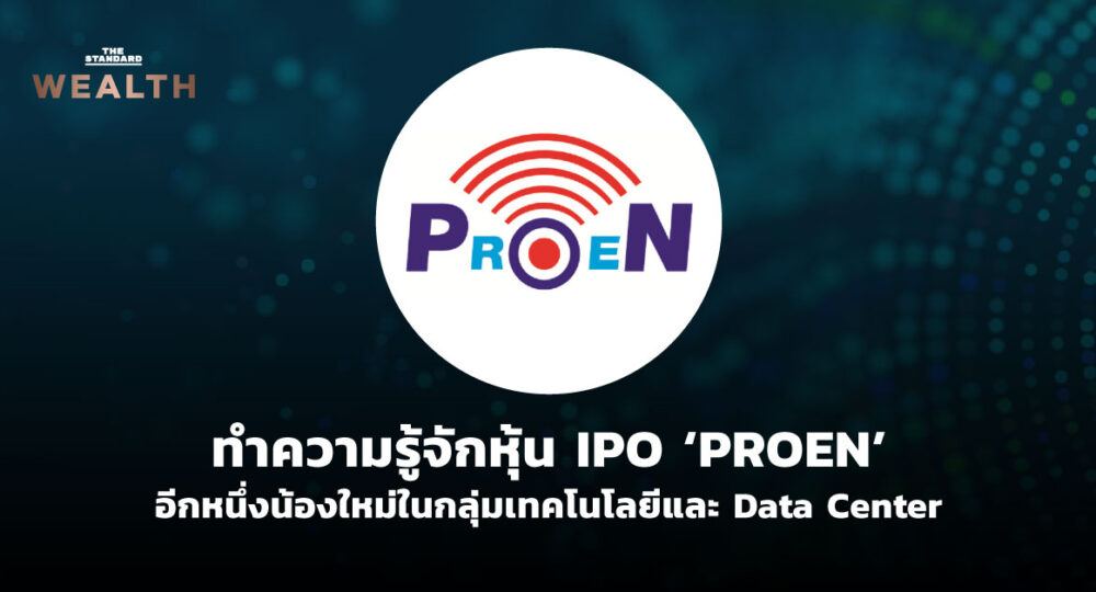 ทำความรู้จักหุ้น IPO ‘PROEN’ อีกหนึ่งน้องใหม่ในกลุ่มเทคโนโลยีและ Data Center