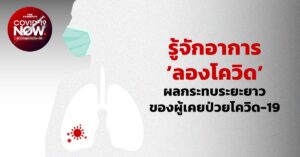 รู้จักอาการ ‘ลองโควิด’ ผลกระทบระยะยาวของผู้เคยป่วยโควิด-19