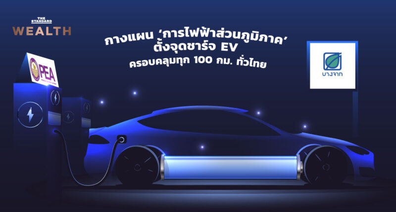 กางแผน ‘การไฟฟ้าส่วนภูมิภาค’ ตั้งจุดชาร์จ EV ครอบคลุมทุก 100 กม. ทั่วไทย
