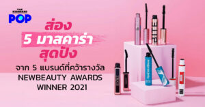 ส่อง 5 มาสคาร่าสุดปังจาก 5 แบรนด์ที่คว้ารางวัล NewBeauty Awards Winner 2021