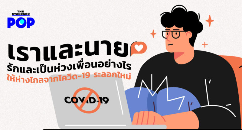 รักและเป็นห่วงเพื่อนอย่างไรให้ห่างไกลจากโควิด-19