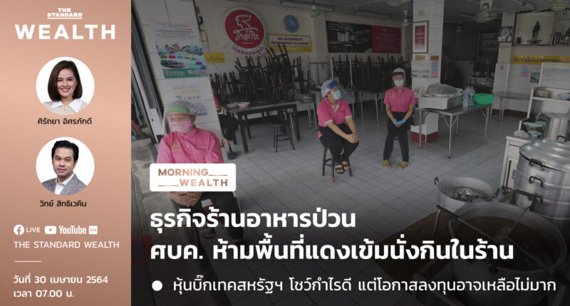 ธุรกิจร้านอาหารป่วน ห้ามพื้นที่แดงเข้มนั่งกินในร้าน | Morning Wealth 30 เมษายน 2564