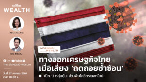 ชมคลิป: ทางออกเศรษฐกิจไทย เมื่อเสี่ยง ‘ถดถอยซ้ำซ้อน’ | Morning Wealth 27 เมษายน 2564