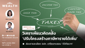 ชมคลิป: วิเคราะห์แนวคิดคลัง ‘ปรับโครงสร้างภาษีหารายได้เพิ่ม’ | Morning Wealth 5 เมษายน 2564