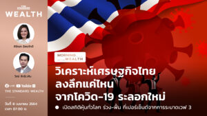 วิเคราะห์เศรษฐกิจไทย ลงลึกแค่ไหนจากโควิด-19 ระลอกใหม่ | Morning Wealth 8 เมษายน 2564