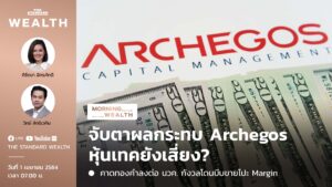 จับตาผลกระทบ Archegos หุ้นเทคยังเสี่ยง? | Morning Wealth 1 เมษายน 2564