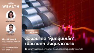 ส่องอนาคต ‘หุ้นกลุ่มเหล็ก’ เมื่อนายกฯ สั่งคุมราคาขาย | Morning Wealth 28 เมษายน 2564
