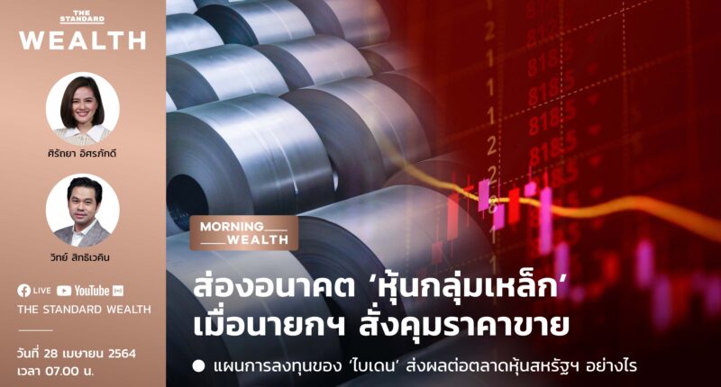 ส่องอนาคต ‘หุ้นกลุ่มเหล็ก’ เมื่อนายกฯ สั่งคุมราคาขาย | Morning Wealth 28 เมษายน 2564