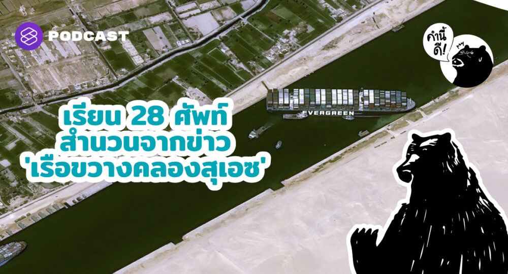 เรียน 28 ศัพท์สำนวนจากข่าว ‘เรือขวางคลองสุเอซ’ | Suez Canal