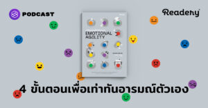 Emotional Agility 4 ขั้นตอนในการเท่าทันอารมณ์ตัวเอง