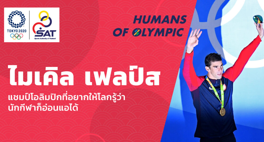 ชมคลิป: Humans of Olympic Ep.1 ไมเคิล เฟลป์ส แชมป์โอลิมปิกที่อยากให้โลกรู้ว่านักกีฬาก็อ่อนแอได้