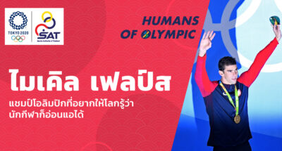 ชมคลิป: Humans of Olympic Ep.1 ไมเคิล เฟลป์ส แชมป์โอลิมปิกที่อยากให้โลกรู้ว่านักกีฬาก็อ่อนแอได้