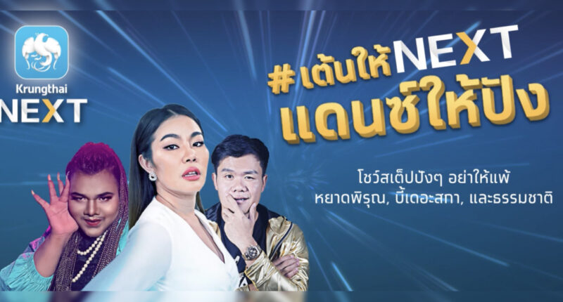 #เต้นให้NEXTแดนซ์ให้ปัง แคมเปญใหม่ ที่ ‘กรุงไทย’ ชวนคุณมาแดนซ์ให้ปังกว่า ‘ณเดชน์’ แล้วอัปเดตแอปฯ ใหม่ ‘Krungthai NEXT’ ไปพร้อมกัน [Advertorial]