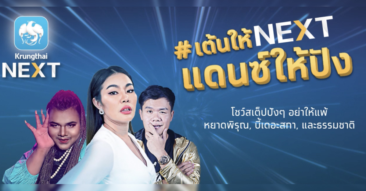 #เต้นให้NEXTแดนซ์ให้ปัง แคมเปญใหม่ ที่ ‘กรุงไทย’ ชวนคุณมาแดนซ์ให้ปังกว่า ‘ณเดชน์’ แล้วอัปเดตแอปฯ ใหม่ ‘Krungthai NEXT’ ไปพร้อมกัน [Advertorial]