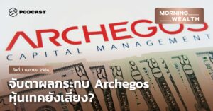 จับตาผลกระทบ Archegos หุ้นเทคยังเสี่ยง? | Morning Wealth 1 เมษายน 2564