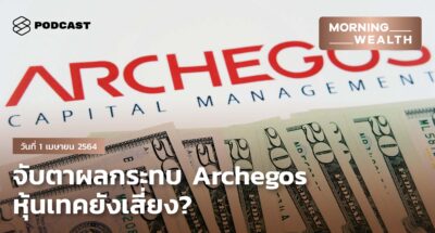 จับตาผลกระทบ Archegos หุ้นเทคยังเสี่ยง? | Morning Wealth 1 เมษายน 2564