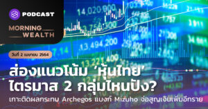 ส่องแนวโน้ม ‘หุ้นไทย’ ไตรมาส 2 กลุ่มไหนปัง | Morning Wealth 2 เมษายน 2564