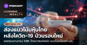 ส่องแนวโน้มหุ้นไทย หลังโควิด-19 ป่วนรอบใหม่ | Morning Wealth 7 เมษายน 2564