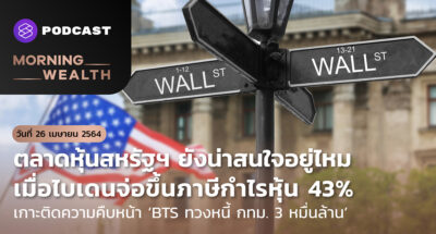 ตลาดหุ้นสหรัฐฯ ยังน่าสนใจอยู่ไหม | Morning Wealth 26 เมษายน 2564