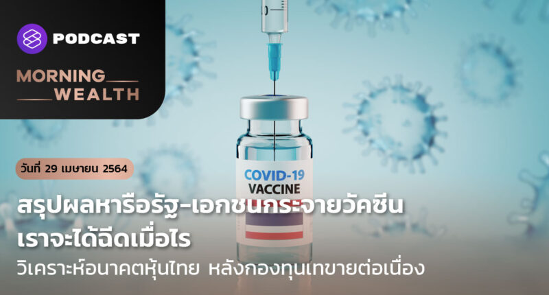 สรุปผลหารือรัฐ-เอกชนกระจายวัคซีน เราจะได้ฉีดเมื่อไร | Morning Wealth 29 เมษายน 2564