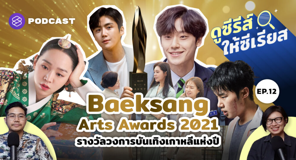 Baeksang Arts Awards 2021 รางวัลวงการบันเทิงเกาหลีแห่งปี ใครเชียร์ใคร มาร่วมลุ้นไปด้วยกัน!