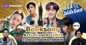 Baeksang Arts Awards 2021 รางวัลวงการบันเทิงเกาหลีแห่งปี ใครเชียร์ใคร มาร่วมลุ้นไปด้วยกัน!