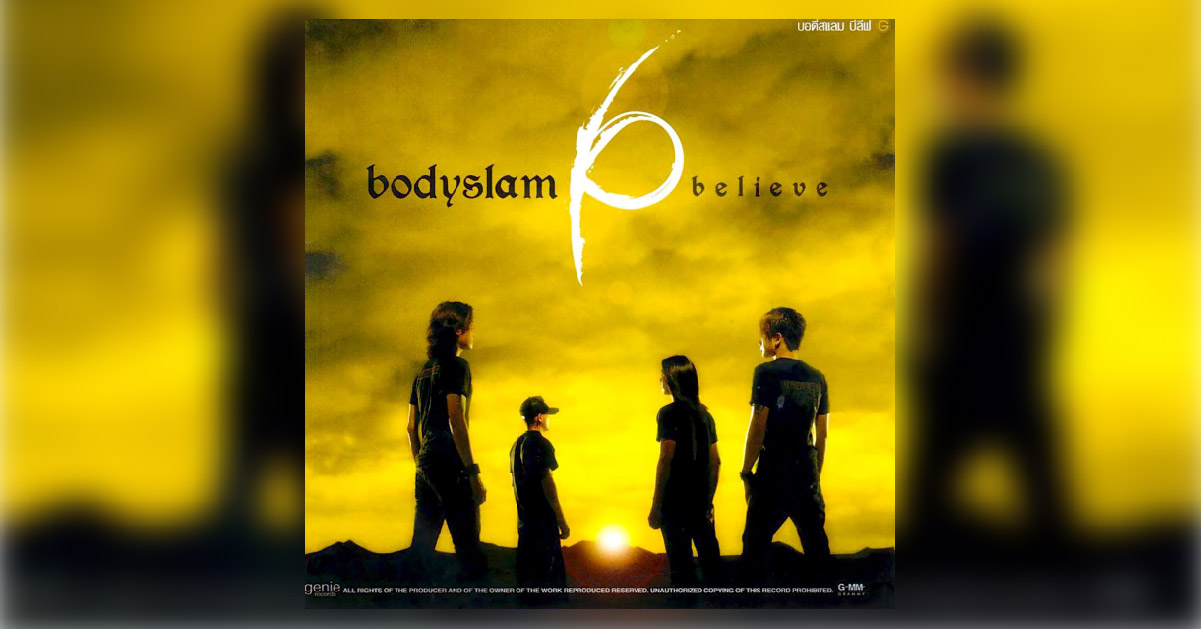 22 เมษายน 2548 ครบรอบ 16 ปี อัลบั้ม Believe ของ Bodyslam