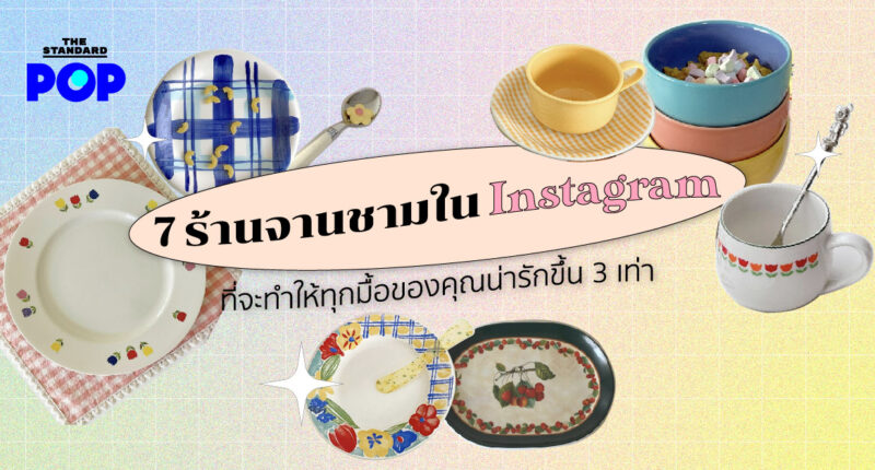 7 ร้านจานชามในไอจี