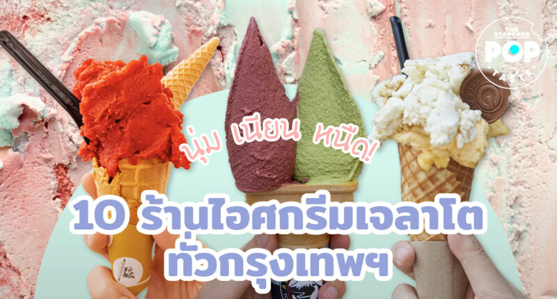 นุ่ม เนียน หนืด! 10 ร้านไอศกรีมเจลาโตทั่วกรุงเทพฯ
