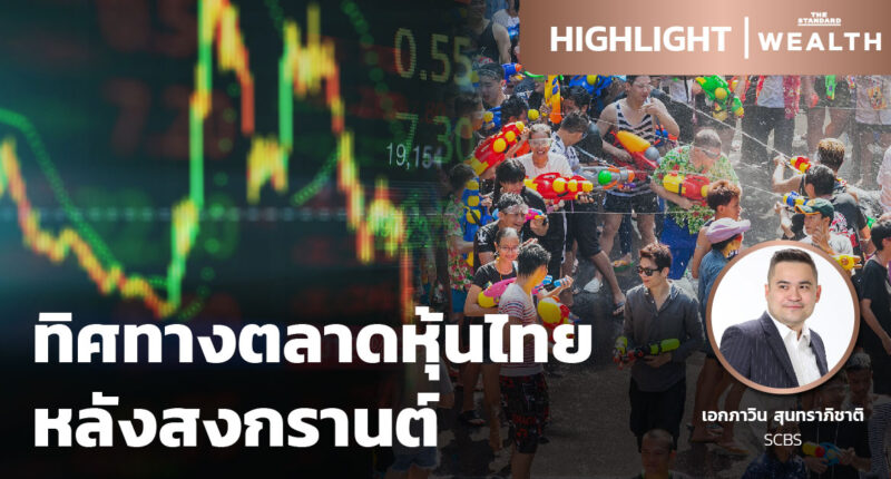 ทิศทางตลาดหุ้นไทย