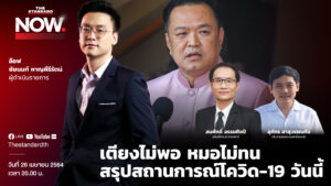 ชมคลิป: เตียงไม่พอ หมอไม่ทน สรุปสถานการณ์โควิด-19 วันนี้ | THE STANDARD NOW