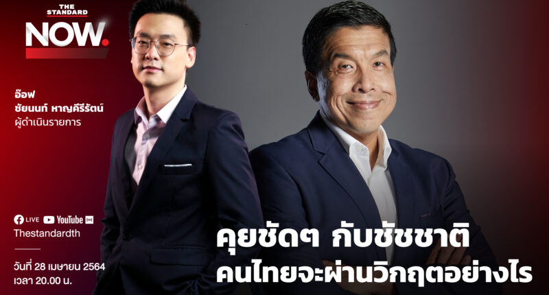 ชมคลิป: คุยชัดๆ กับชัชชาติ คนไทยจะผ่านวิกฤตอย่างไร | THE STANDARD NOW