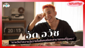 อัด อวัช “เราหวังว่าความวุ่นวายในสังคมมันจะสามารถจบที่รุ่นเรา” I The Breakfast Club EP.3