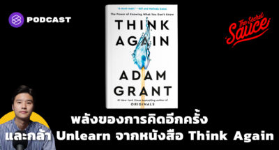 พลังของการคิดอีกครั้งและกล้า Unlearn จากหนังสือ Think Again