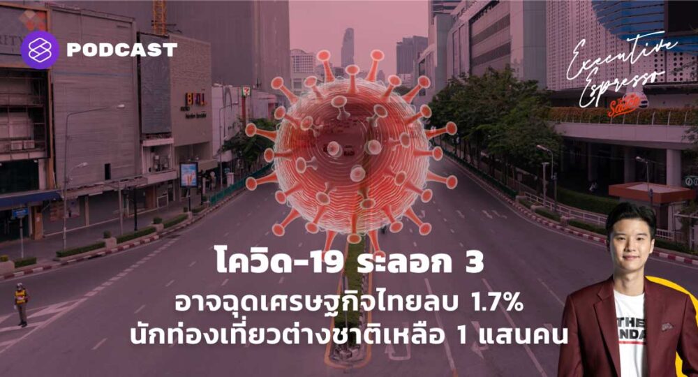 โควิด-19 ระลอก 3 อาจฉุดเศรษฐกิจไทยลบ 1.7% นักท่องเที่ยวต่างชาติเหลือ 1 แสนคน