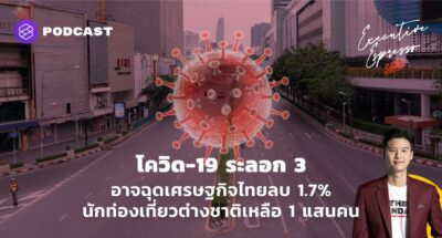 โควิด-19 ระลอก 3 อาจฉุดเศรษฐกิจไทยลบ 1.7% นักท่องเที่ยวต่างชาติเหลือ 1 แสนคน
