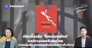 เปิดเบื้องลึก ‘ม็อบคนรุ่นใหม่’ และทางออกสังคมไทย จากหนังสือ สงครามเย็น(ใน)ระหว่างโบว์ขาว