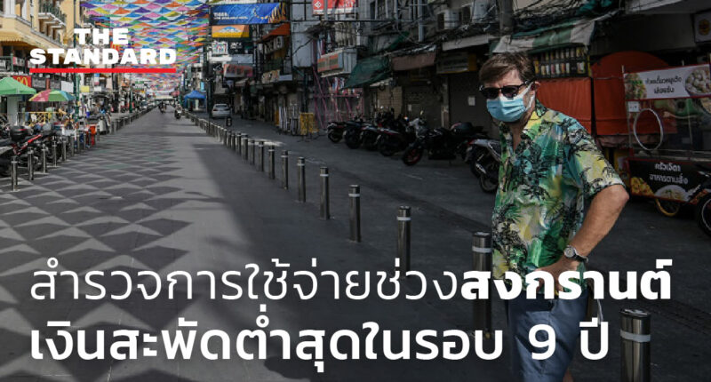 ชมคลิป: สำรวจการใช้จ่ายช่วงสงกรานต์ของคนไทย เงินสะพัดต่ำสุดในรอบ 9 ปี