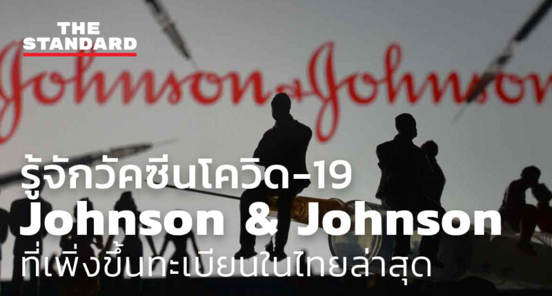 ชมคลิป: รู้จักวัคซีนโควิด-19 ของ Johnson & Johnson ที่เพิ่งขึ้นทะเบียนในไทยล่าสุด
